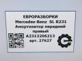 амортизатор передний правый Mercedes-Benz SL-Класс R231 [рестайлинг] R231 2017, 4.0 л., бензин, АКПП, передний привод, A2313206213, A2313206213 - фото №5