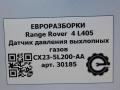 датчик загрязнения воздуха Land Rover Range Rover 4 поколение L405 2014, 4.4 л., дизель, АКПП, полный привод, правый руль, CX235L200AA, CX235L200AA, LR133910 - фото №5