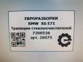 механизм стеклоочистителя (трапеция дворников) BMW X6 E71/E72 E71 2011, 3.0 л., D, N57 D30 B, дизель, АКПП, передний привод, 31817200536, 31817200536, 61617200510, 7200536 - фото №5