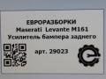 усилитель бампера заднего Maserati Levante 1 поколение M161 2017, 3.0 л., дизель, АКПП, передний привод, 670107339 - фото №6