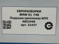 подушка крепления КПП BMW X1 F48 [рестайлинг] F48 2021, 2.0 л., бензин, АКПП, передний привод, 22316853449, 6853449 - фото №6