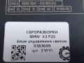 блок управления светом BMW X3 F25 [рестайлинг] F25 2015, 2.0 л., дизель, АКПП, передний привод, 61359383699, 61359383700 - фото №5