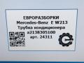 трубка кондиционера Mercedes-Benz E-Класс W213/S213/C238/A238 W213 2017, 2.0 л., CDi, дизель, АКПП, передний привод, A2138305100, A2138305100 - фото №5