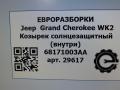 козырек солнцезащитный Jeep Grand Cherokee 4 поколение [рестайлинг] WK2 2016, 3.0 л., бензин, АКПП, передний привод, 68171003AA, 68171003AA - фото №5
