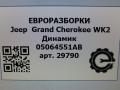 динамик высокочастотный (пищалка) Jeep Grand Cherokee 4 поколение [2-й рестайлинг] WK2 2017, 3.0 л., CRD, дизель, АКПП, передний привод, 05064551AB, 26777AA, 05064551AB - фото №5
