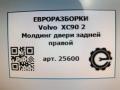 молдинг двери задней правой Volvo XC90 2 поколение 2019, 2.0 л., дизель, АКПП, передний привод, 32237259, 32237259 - фото №3