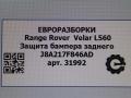 защита бампера заднего Land Rover Range Rover Velar 1 поколение L560 2018, 2.0 л., бензин, АКПП, передний привод, LR093588, J8A217F846AD, LR093588 - фото №4