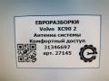 Антенна системы комфортного доступа Volvo XC90 2 поколение 2019, 2.0 л., дизель, АКПП, передний привод, 31346697, 31346697 - фото №4