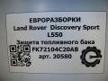 защита топливного бака Land Rover Discovery Sport 1 поколение L550 2016, 2.0 л., дизель, АКПП, передний привод, LR061103, FK72104C20AB, FK72104C20AC, LR093614, FK72104C20AD - фото №6