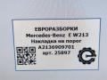 накладка на порог Mercedes-Benz E-Класс W213/S213/C238/A238 W213 2017, 2.0 л., CDi, дизель, АКПП, передний привод, A2136909701, A2136909701 - фото №7