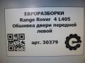 обшивка двери передняя левая Land Rover Range Rover 4 поколение L405 2014, 4.4 л., дизель, АКПП, полный привод, правый руль, LR040531, LR040531, CK5223943AA - фото №7