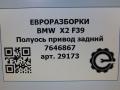 полуось (приводной вал, ШРУС) BMW X2 F39 2021, 2.0 л., бензин, АКПП, полный привод, правый руль, 33207646867, 33207646868 - фото №6