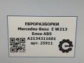 блок ABS Mercedes-Benz E-Класс W213/S213/C238/A238 W213 2017, 2.0 л., CDi, дизель, АКПП, передний привод, A2134311601, A2134311601 - фото №9