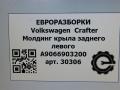 молдинг крыла Volkswagen Crafter 1 поколение [рестайлинг] 2015, 2.0 л., TDi, дизель, передний привод, A9066903200 - фото №4