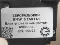 блок управления светом BMW 5 серия E60/E61 E60 2006, 2.5 л., бензин, АКПП, передний привод, 6988554, 6988554 - фото №3