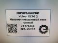 наконечник рулевой Volvo XC90 2 поколение 2019, 2.0 л., дизель, АКПП, передний привод, 31476318, 31476318 - фото №4