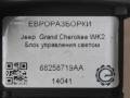 блок управления светом Jeep Grand Cherokee 4 поколение [2-й рестайлинг] WK2 2017, 3.0 л., CRD, дизель, АКПП, передний привод, 68258719AA, 68258719AA, 120011923, 68142243AA, 68189157AA - фото №3