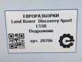 балка подвески задняя Land Rover Discovery Sport 1 поколение L550 2019, 2.0 л., дизель, АКПП, передний привод, LR059304, LR077097, LR078717, LR098961, LR134907, LR139259, LR145207, LR176251, J9C7131, J9C21128, T4K4676, J9C28914, J9C25925, FK725K091AF, FK725K091AG, FK725K091AH, FK725K091AM, FK725K091AN, W780859SJ42, L8D2486940AB, FK725K091AP - фото №10