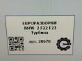 турбина BMW 2 серия F22/F23 2017, 3.0 л., АКПП, передний привод, 7643115, 117, 7643115 - фото №19