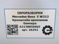 крепление бампера Mercedes-Benz E-Класс W213/S213/C238/A238 W213 2017, 2.0 л., CDi, дизель, АКПП, передний привод, A2138850065, A2138850065, A2138850165 - фото №4