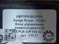 блок управления подвеской Land Rover Range Rover 4 поколение L405 2015, 4.4 л., дизель, АКПП, полный привод, правый руль, CPLA14F441LE, LR061886, LR061886 - фото №4