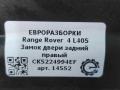 замок двери задней правой Land Rover Range Rover 4 поколение L405 2015, 4.4 л., дизель, АКПП, полный привод, правый руль, CK5224994EF - фото №3