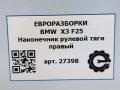 наконечник рулевой BMW X3 F25 [рестайлинг] F25 2015, 2.0 л., дизель, АКПП, передний привод, 32106787472, 32106787473 - фото №4