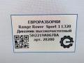 динамик Land Rover Range Rover Sport 1 поколение [рестайлинг] L320 2013, 3.0 л., дизель, АКПП, передний привод, 5H2219A067BA, 5H2219A067BA, XQN500020 - фото №4