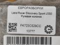 рулевая колонка Land Rover Discovery Sport 1 поколение L550 2017, 2.0 л., дизель, АКПП, передний привод, FK723C529CC, FK723C529CC, LR065744 - фото №3