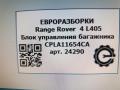 кнопка открытия багажника Land Rover Range Rover 4 поколение L405 2015, 4.4 л., дизель, АКПП, полный привод, правый руль, LR038676, CPLA11654CA, LR038676 - фото №5