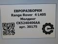 молдинг (накладка кузовная) Land Rover Range Rover 4 поколение L405 2014, 4.4 л., дизель, АКПП, полный привод, правый руль, CK5240406AA, CK5240406CA, LR037606, LR072428 - фото №8