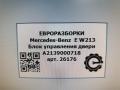 модуль управления двери Mercedes-Benz E-Класс W213/S213/C238/A238 W213 2017, 2.0 л., CDi, дизель, АКПП, передний привод, A2139000718, A2139000718, A2139004816 - фото №3