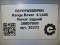 рычаг задний Land Rover Range Rover 4 поколение L405 2014, 4.4 л., дизель, АКПП, полный привод, правый руль, JPLA5B530AA, LR081547, LR098766, CPLA5B530AG, LR045835, CPLA5B530BA, LR072651, LR037695, CPLA5B530AF, HPLA5B530AB, LR139495, JPLA5B530AC, LR181150, JPLA5B530AD, 603123482, JPLA5B530CA, LR161093, W781835SJ49, T4A46809 - фото №13