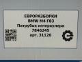 патрубок интеркулера BMW M4 F82/F83 [рестайлинг] F83 2019, 3.0 л., бензин, АКПП, задний привод, 11617846245, 7846245 - фото №7