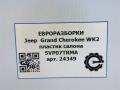 пластик Jeep Grand Cherokee 4 поколение [рестайлинг] WK2 2016, 3.0 л., бензин, АКПП, передний привод, 5VP07TRMA, 5VP07TRMA - фото №6