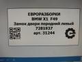 замок двери передней левой BMW X1 F48 [рестайлинг] F48 2021, 2.0 л., бензин, АКПП, передний привод, 51217281937, 7281937 - фото №7