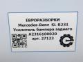 усилитель бампера заднего Mercedes-Benz SL-Класс R231 [рестайлинг] R231 2017, 4.0 л., бензин, АКПП, передний привод, A2316100020, A2316100020, A2316100120 - фото №5