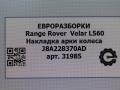 накладка колесной арки Land Rover Range Rover Velar 1 поколение L560 2018, 2.0 л., бензин, АКПП, передний привод, LR106655, J8A228370AD - фото №6