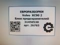 блок предохранителей Volvo XC90 2 поколение 2019, 2.0 л., дизель, АКПП, передний привод, 31450530, 31450530 - фото №3