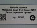 дверь передняя правая Mercedes-Benz GLE Coupe C292 2016, 3.0 л., дизель, АКПП, передний привод, A2927200205 - фото №9