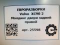 молдинг двери задней правой Volvo XC90 2 поколение 2019, 2.0 л., дизель, АКПП, передний привод, 31688696, 31688696 - фото №3