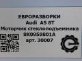 моторчик стеклоподъемника Audi A5 8T [рестайлинг] 8T 2012, 1.0 л., TFSI, АКПП, передний привод, 8K0959801A, 8K0959801A, 8T0959801B, 1101A66634110 - фото №4