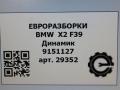 динамик высокочастотный (пищалка) BMW X2 F39 2021, 2.0 л., бензин, АКПП, полный привод, правый руль, 65139151127, 9151127 - фото №4