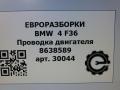 проводка двигателя BMW 4 Gran Coupe F36 [рестайлинг] 2020, 2.0 л., бензин, АКПП, передний привод, 8638589, 8638589, 12538636069, 8636069 - фото №14
