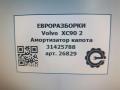 амортизатор капота Volvo XC90 2 поколение 2019, 2.0 л., бензин, АКПП, передний привод, 31425788, 31425788 - фото №5
