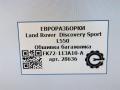 накладка внутренняя на заднюю панель кузова Land Rover Discovery Sport 1 поколение L550 2019, 2.0 л., дизель, АКПП, передний привод, FK72113A10A, LR060583, FK72113A10AC8LAA, LR060584, FK72113A10AC8PVJ, FK72113A10A, 63310071001 - фото №7