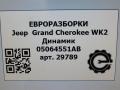 динамик высокочастотный (пищалка) Jeep Grand Cherokee 4 поколение [2-й рестайлинг] WK2 2017, 3.0 л., CRD, дизель, АКПП, передний привод, 05064551AB, 26777AA, 05064551AB - фото №5