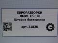 шторка багажника BMW X5 E70 [рестайлинг] E70 2013, 3.0 л., дизель, АКПП, передний привод - фото №5
