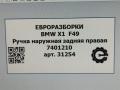 ручка наружная задняя правая BMW X1 F48 [рестайлинг] F48 2021, 2.0 л., бензин, АКПП, передний привод, 51217396306, 51217396306, 51217433844, 7433844, 7396306, 51217401210, 7401210 - фото №6