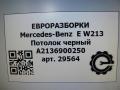 потолок Mercedes-Benz E-Класс W213/S213/C238/A238 W213 2017, 2.0 л., CDi, дизель, АКПП, передний привод, A2136900250, A2136900250, A2136900050, A2136901450, A2136904306, A2136904906 - фото №7